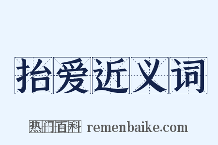 抬爱近义词是什么意思的图片